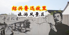 梦边缘电影中国绍兴-鲁迅故里旅游风景区